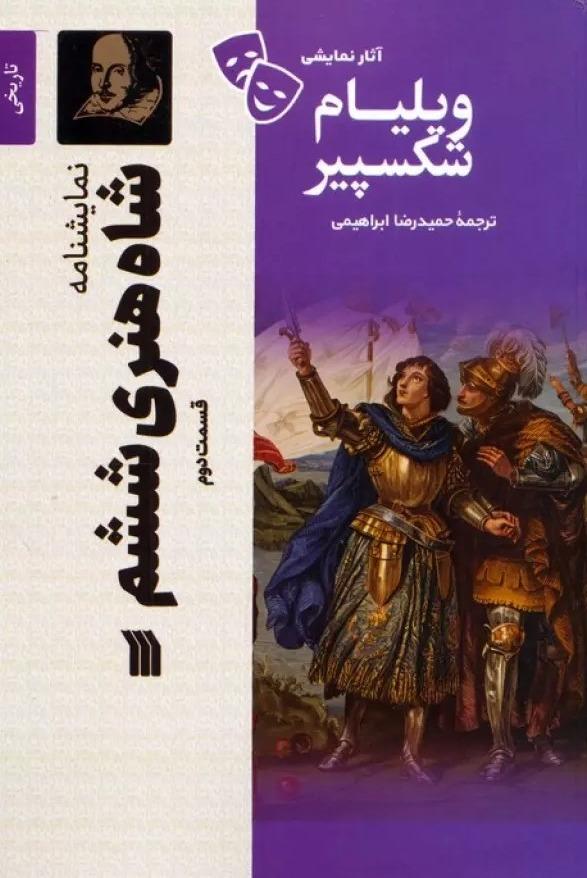 آثار نمایشی ویلیام شکسپیر (نمایشنامه شاه هنری ششم 2)